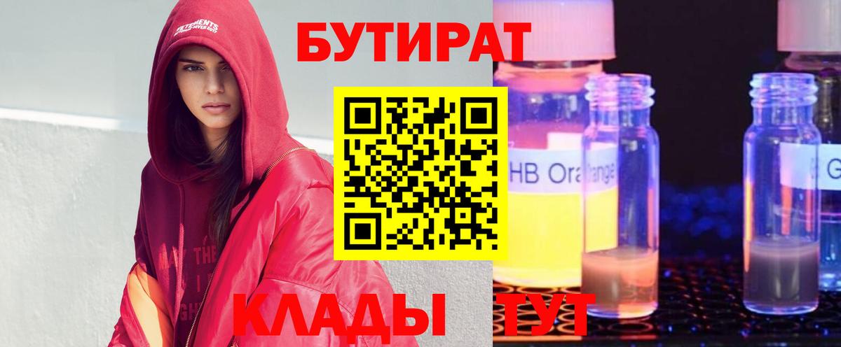 БУТИРАТ 1.4BDO  Вход с VPN  Апрелевка 