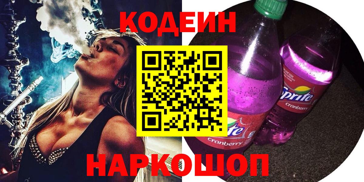 Кодеин напиток Lean (лин)  Вход с VPN  Кодеиновый сироп Lean Purple Drank  Апрелевка 